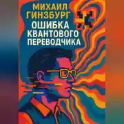 Постер книги Ошибка Квантового Переводчика