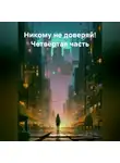 Сергей Глазков - Никому не доверяй! Четвёртая часть