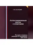 Сергей Каледин - Аттестационные тесты с ответами. Россия в период реформ II половины XIX века