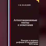 Постер книги Аттестационные тесты с ответами. Россия в период реформ II половины XIX века