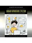 Андрей Миллиардов - Навыки управления стрессом. Как сохранять спокойствие под давлением