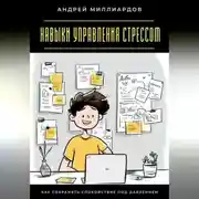 Постер книги Навыки управления стрессом. Как сохранять спокойствие под давлением