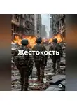 Владимир Чёркин - Жестокость