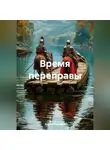 Кирилл Коробко - Время переправы