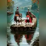 Постер книги Время переправы