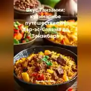 Постер книги Вкус Танзании: кулинарное путешествие от Дар-эс-Салама до Занзибара
