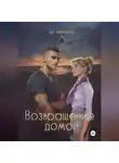 Ди Мершери - Возвращение домой