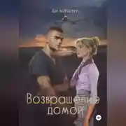 Постер книги Возвращение домой
