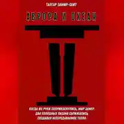 Постер книги Аврора и Океан
