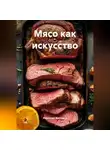 Романова Виктория - Мясо как искусство