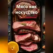 Постер книги Мясо как искусство