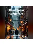 Владимир Чёркин - Каменный свидетель