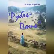 Постер книги Рубль-Пять