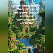 Постер книги Блоки и краски: Как Minecraft стал инструментом для создания произведений искусства