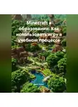 Open Gamer - Мinecraft в образовании: Как использовать игру в учебном процессе