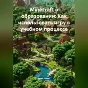 Постер книги Мinecraft в образовании: Как использовать игру в учебном процессе