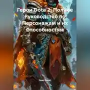 Постер книги Герои Dota 2: Полное Руководство по Персонажам и их Способностям