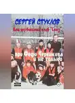 Сергей Стуклов - Наш футбольный клуб «Союз» (про Федю Черенкова и не только)