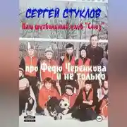 Постер книги Наш футбольный клуб «Союз» (про Федю Черенкова и не только)