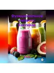 Эл Ли - Функциональное питание: Коктейли