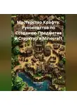 Open Gamer - Мастерство Крафта: Руководство по Созданию Предметов и Структур в Minecraft