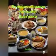 Постер книги Функциональное питание: Завтраки