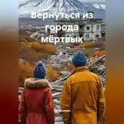 Постер книги Вернуться из города мёртвых
