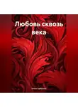 Елена Горбунова - Любовь сквозь века.