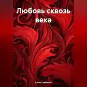 Постер книги Любовь сквозь века.