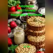 Постер книги Аюрведа, восточные подходы: Выпечка