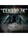 Дмитрий Новиков - Сектор 7К