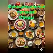 Постер книги Функциональное питание: Обеды