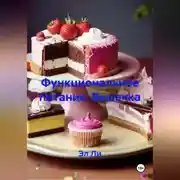 Постер книги Функциональное питание: Выпечка