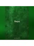 Яна Коренюгина - Вера