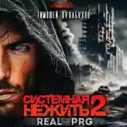 Постер книги Системная нежить. Real-RPG. Том 2