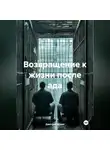 Дмитрий Хозей - Возвращение к жизни после ада