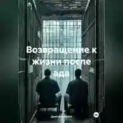Постер книги Возвращение к жизни после ада