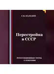 Сергей Каледин - Перестройка в СССР. Аттестационные тесты с ответами
