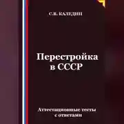 Постер книги Перестройка в СССР. Аттестационные тесты с ответами