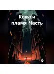Сила Мысли - Кожа и пламя часть 1