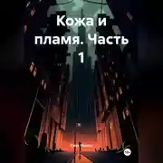Постер книги Кожа и пламя часть 1