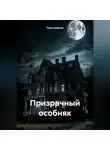 Таша Ширина - Призрачный особняк