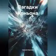 Постер книги Загадки Каньона.