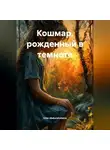 Irina Abdurahimova - Кошмар, рожденный в темноте.