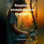 Постер книги Кошмар, рожденный в темноте.