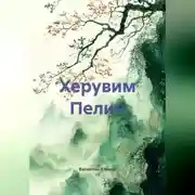 Постер книги Херувим Пелин