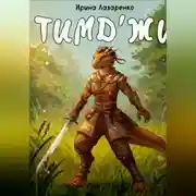 Постер книги Тимд&apos;жи