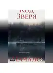 Екатерина Ураева - Код Зверя. Начало.