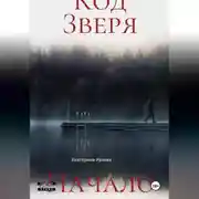 Постер книги Код Зверя. Начало.