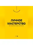 Андрей Миллиардов - Личное мастерство. Как раскрыть свой потенциал